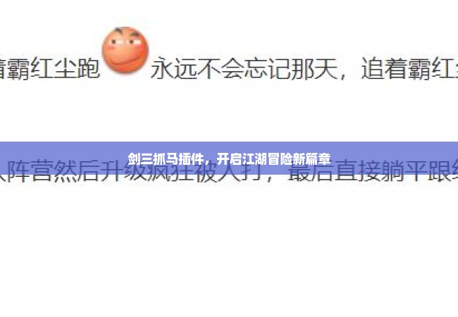 剑三抓马插件，开启江湖冒险新篇章