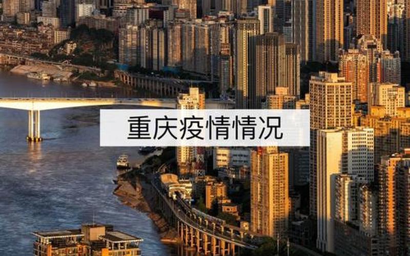 2022年重庆疫情发展、2020重庆疫情，2021年12月初西安疫情西安12月确诊新型肺炎