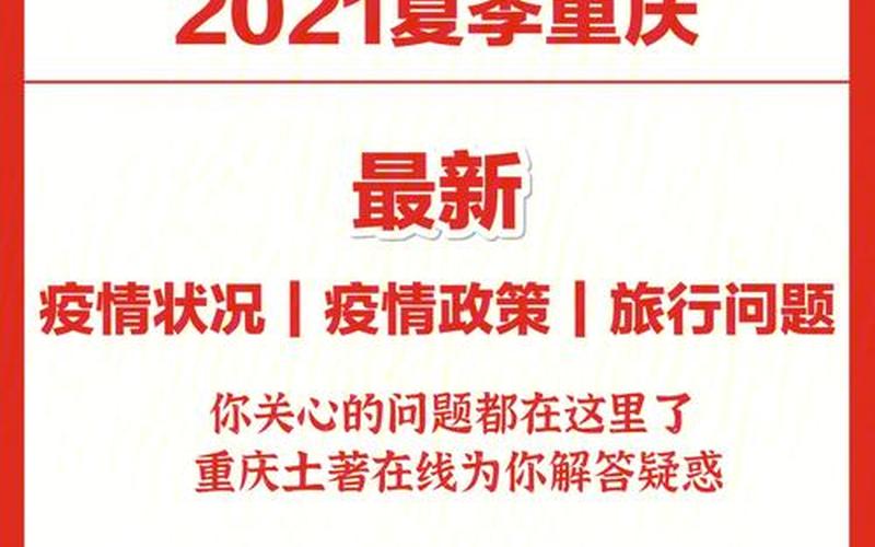 2021疫情正能量标语，2022重庆疫情最新情况,2021重庆疫情最新消息今天新增了15例