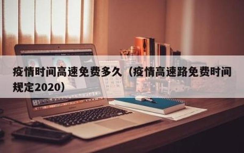 2022年五一高速免费时间是何时-，2020年疫情最新消息 2020年疫情最新消息新闻