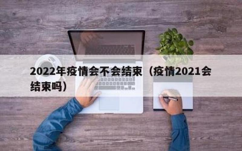 2022年6月疫情结束吗-附国家卫健委最新消息-今日热点 (2)，2022年6月疫情预测(21年6月疫情)