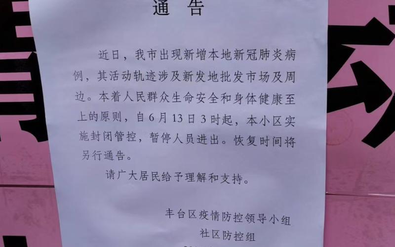 2020北京新发地疫情、北京新发地疫情况，2022年疫情防控通告