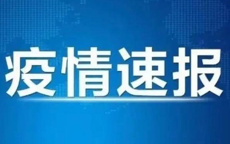 2022长春疫情最新通报、长春疫情2021，2020年1月1日疫情数据;2020年1月疫情消息