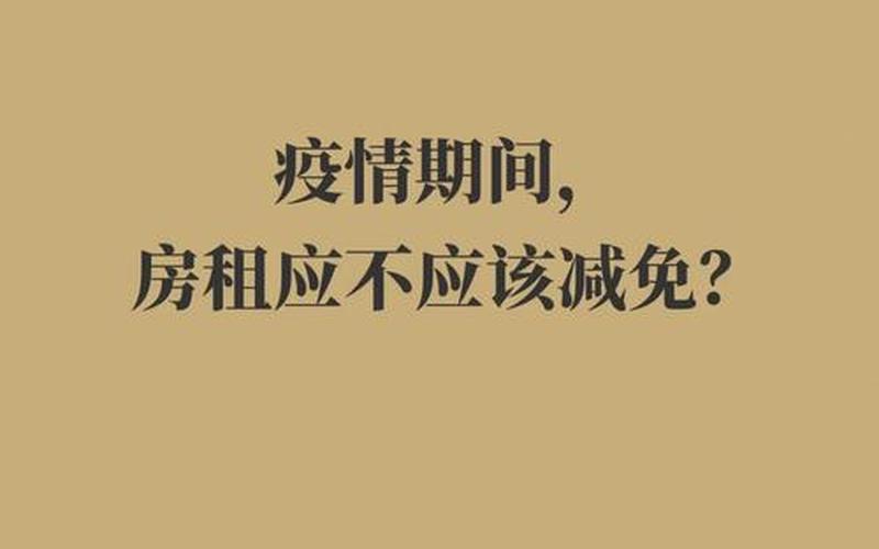 2022年疫情能降房租吗;2022年疫情能降房租吗最新消息，2020疫情社保缴费时间2020疫情社保缴纳最近通知