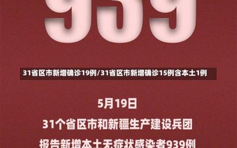 31省疫情最新通报，31省新增确诊34例、31省新增确诊33