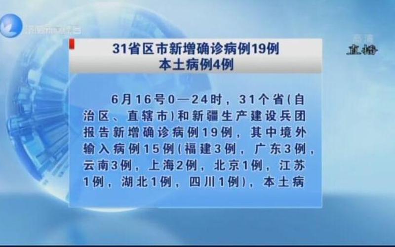 31省新增确诊19例 31省新增确诊19例1003无标题，31省增本土368 5647