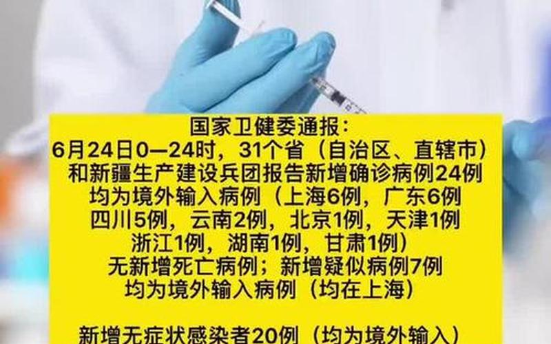 31省区市新增确诊24例，31省区市新增确诊8例 31省区市新增确诊病例34例