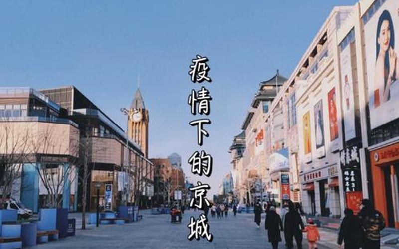 能去北京旅游吗当地的疫情咋样,近期去北京有限制吗现在去北京旅游有限...，北京康复中心疫情