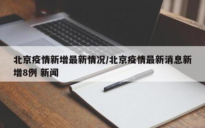 北京通报新增40例感染者详情!(5月14日通报)APP，北京昨增2例本土确诊,均在石景山,他们是如何感染的-