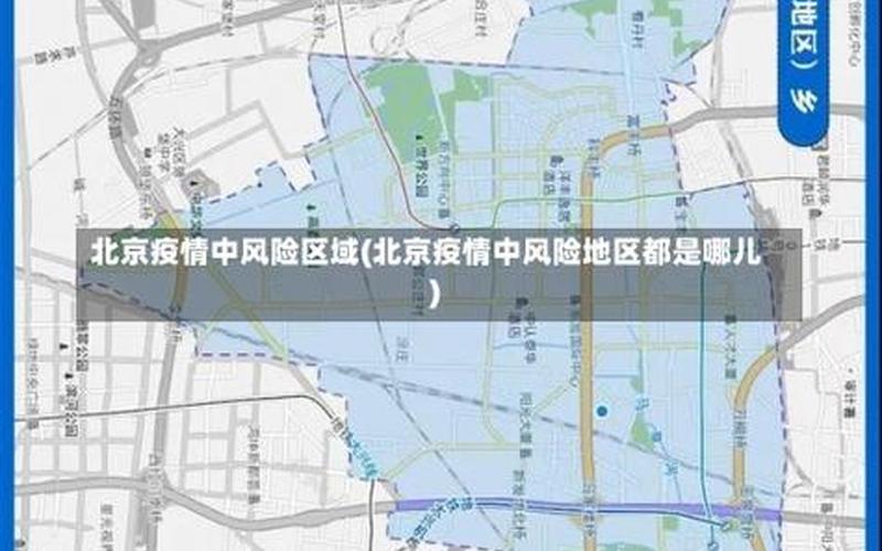 北京哪些区属于中高风险地区，北京新增了一起家庭的聚集性疫情,此次疫情究竟是如何引起的-