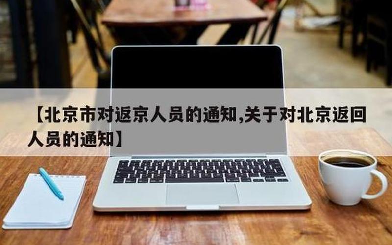 北京市对返京人员的通知关于对北京返回人员的通知，北京新发地病毒来自欧洲方向,可能是怎么传入的-今后该如何