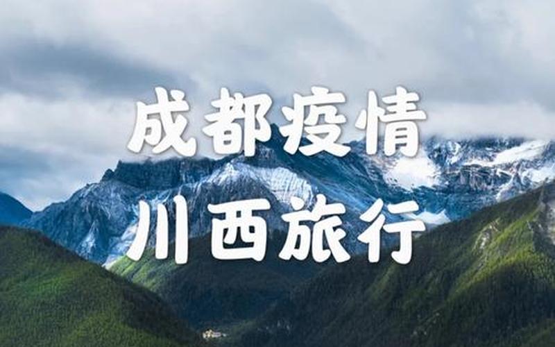 成都发布疫情最新消息、成都疫情最新发布会，成都旅行团疫情、成都旅游最新消息