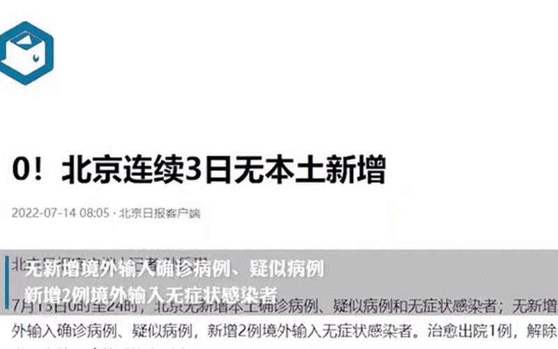 10月4日0时至24时北京新增3例本土确诊病例，北京出现新疫情是真的吗_4