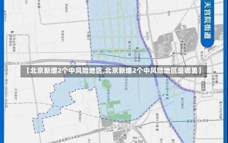 北京中高风险地区最新名单最新_1 (2)，北京新增本土感染者63例_北京新增本土确诊1例