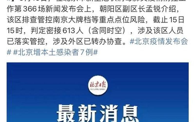 10月1日0时至15时北京新增本土感染者情况及健康提示，北京7月9号疫情通报;北京7月9号疫情通报最新