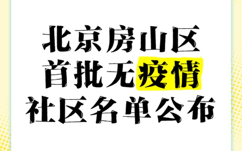 北京市疫情区域北京市疫区名单，北京旅游地方没有疫情(北京旅游景点有没有关闭)