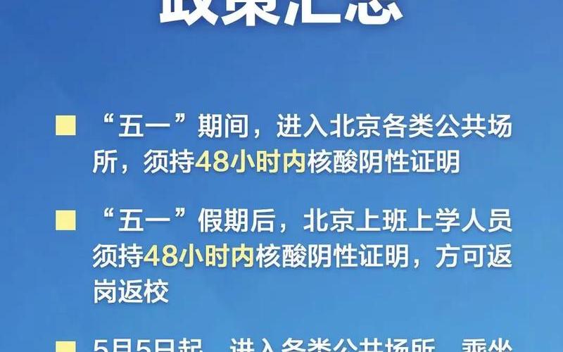 北京疫情全员核酸检测北京 全员核酸，进北京市防疫政策最新_2