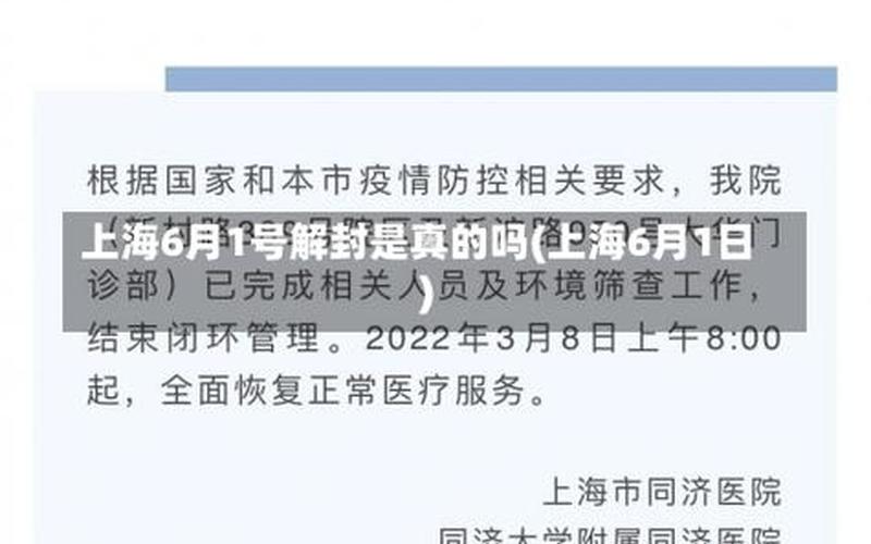 上海解封-6月1日零时起有序恢复住宅小区出入、公共交通运营-今日...，上海新区最新疫情消息