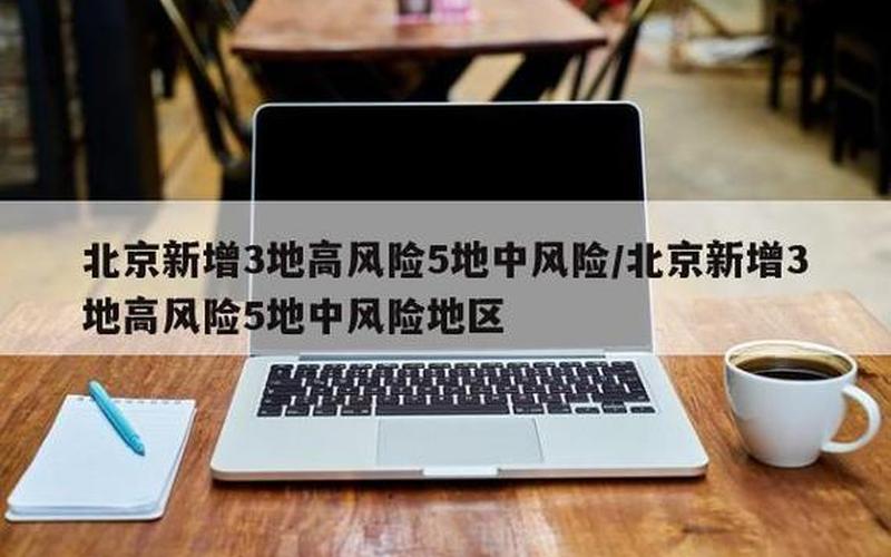 北京商超生鲜市场的供应充足,北京现在有哪些高风险地区-，10月2日北京新增3例本土感染者均为隔离观察人员 (2)