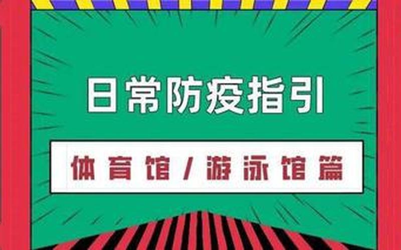 北京游泳馆防控疫情;北京游泳馆疫情通知，北京市防控措施新政策_1 (2)