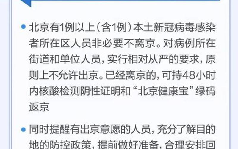 北京疫情防控宣布解除了吗,北京疫情结束了吗 (2)，北京禁止出京的文件是什么 (2)