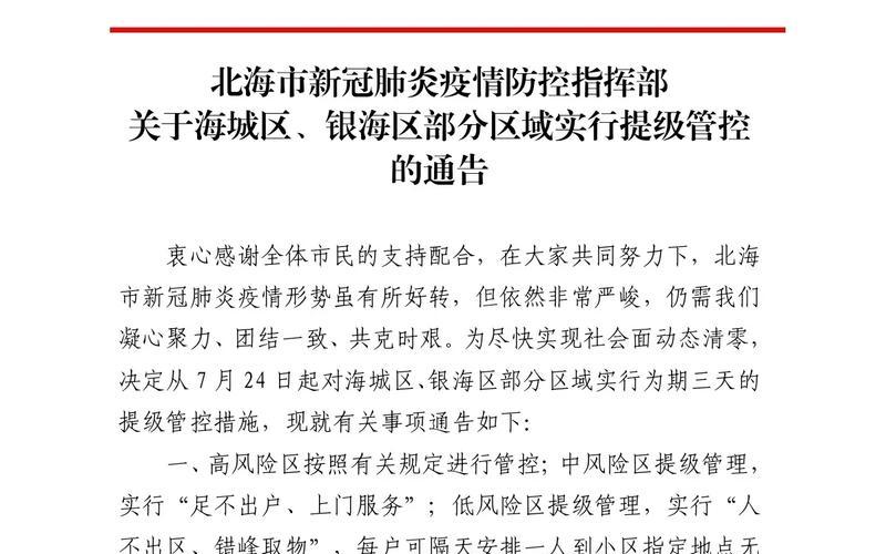 北海疫情防控最新消息 北海疫情最新消息2020，北京疫情管控区有哪些