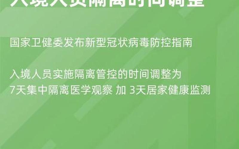 北京缩短入境隔离时间-“10天集中隔离+7天居家隔离”，北京今日疫情资讯