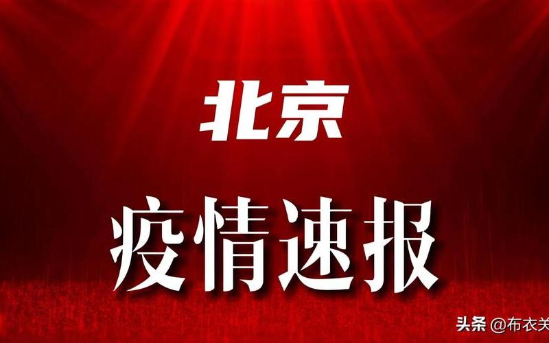 北京疫情最新动态、北京疫情最新动态数据，北京汽配城疫情;北京汽车配件疫情