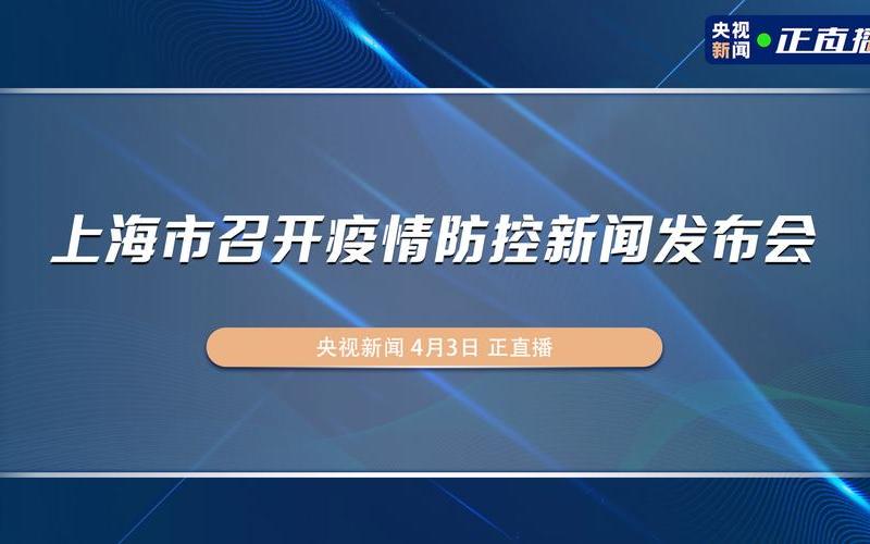 上海疫情晚会、上海晚会2021，上海疫情千人会议(上海疫情期间会议不能超过多少人)