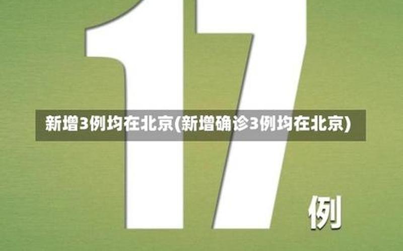 10月1日0时至15时北京新增本土感染者1例(在丰台)_1，4月24日16时到25日16时,北京新增29例确诊病例, (3)