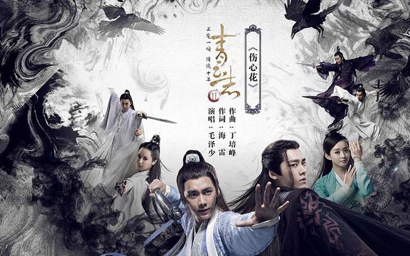 诛仙青云志总播放量、诛仙青云志拍摄花絮，诛仙青云志2芒果tv;诛仙青云志第二季免费