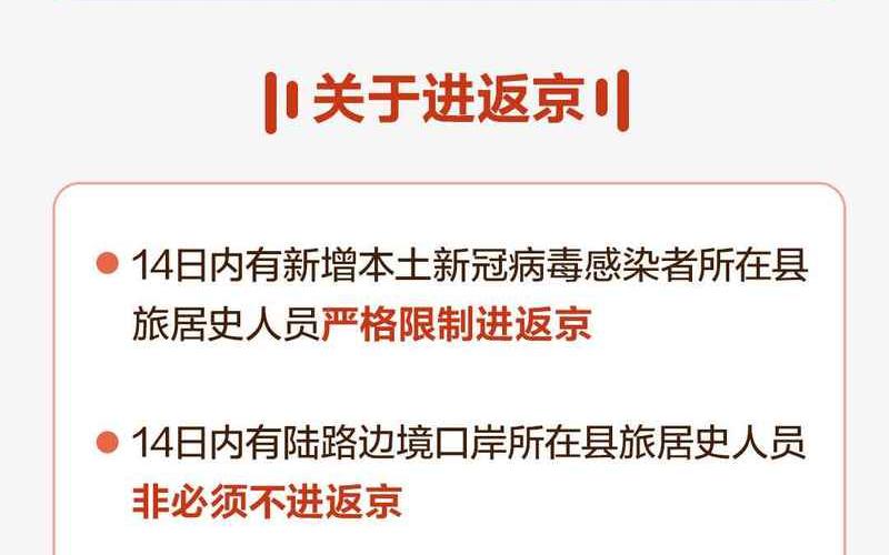 北京近日疫情是怎么回事-_1 (2)，北京对进返京政策做出重大调整,出入北京发生了哪些改变-