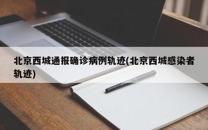 北京新增本土病例活动轨迹发布,详情→APP (2)，北京又一地升级为高风险是怎么回事-_1