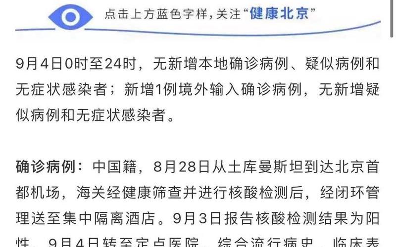 北京新增9例境外输入确诊_北京新增9例境外输入确诊病例，北京官网通知疫情北京市人民疫情防控公告