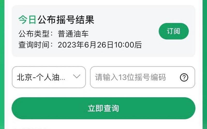 北京属于什么风险等级 (3)，北京单位申请小客车指标摇号结果查询流程