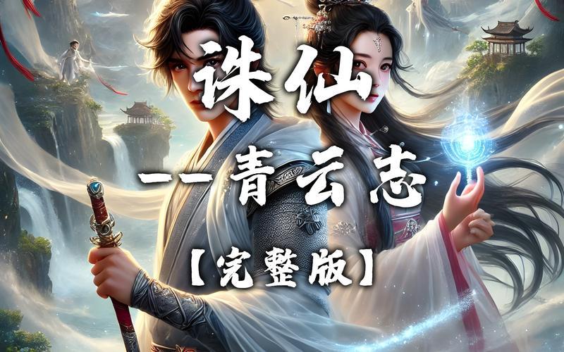 诛仙青云志2电影—诛仙青云志电影版，诛仙青云志演员表介绍,诛仙青云志1剧情介绍