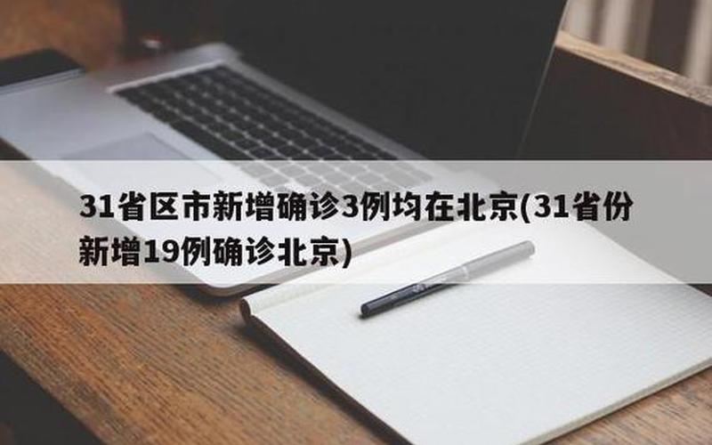 31省份新增5例北京2例,另外三例出现在什么地方-，北京疫情又严重了,北京此轮疫情为何居高不下北京这次疫情是什么引起的最...