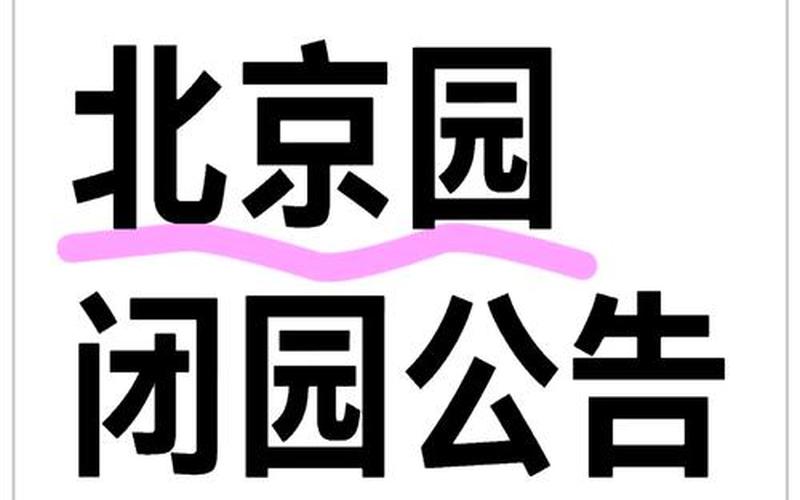 北京进入公共场所新规定 (2)，北京市植物园疫情—北京植物园闭园通知