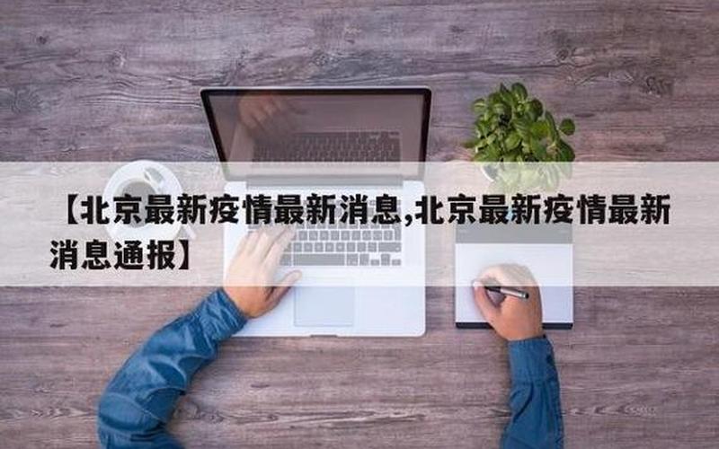 北京疫情为什么突然新增，北京市防疫办公室最新的进京政策 (2)