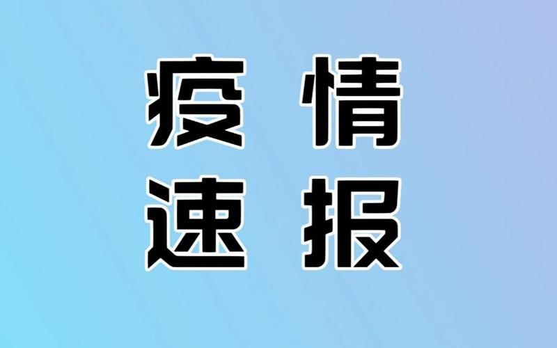 北京朝阳通报1名外地返京人员核酸阳性APP，北京日报今天新闻疫情,北京日报疫情速报