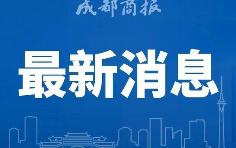 成都市疫情出行咨询电话-成都市疫情出行咨询电话是多少，成都疫情最新情况通报—成都疫情最新情况公布