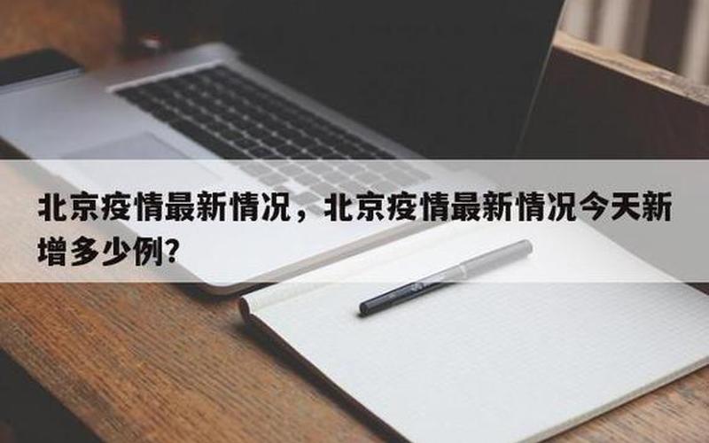 10月19日北京新增1例京外关联输入本地确诊，北京现在可以自由出入吗-北京疫情最新出入要求_1