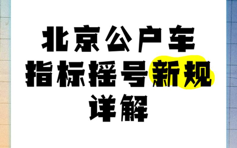 北京车摇号官网查询 (2)，北京的最新疫情通报 北京最新疫情报告发布