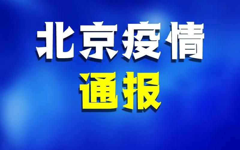 11月1日0时至24时北京新增28例本土确诊和4例无症状_1，北海疫情管控通知