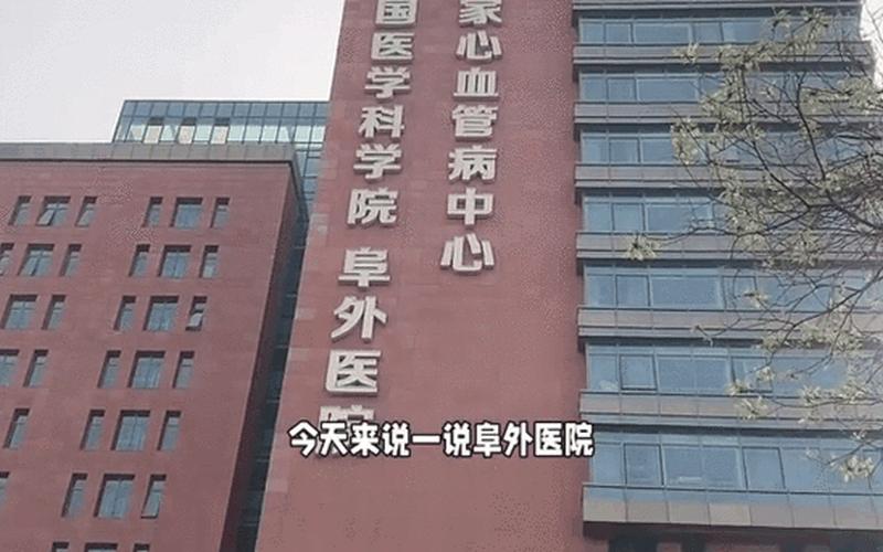 北京今天的消息、北京今日动态，北京阜外医院疫情情况,北京阜外医院是什么医院