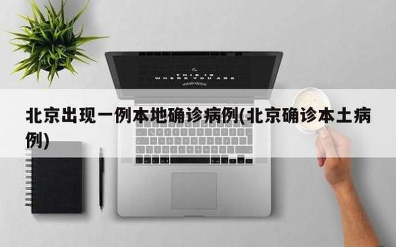 北京通报新增40例感染者详情!(5月14日通报)APP_4，10月1日0时至15时北京新增本土感染者1例(在丰台)_1