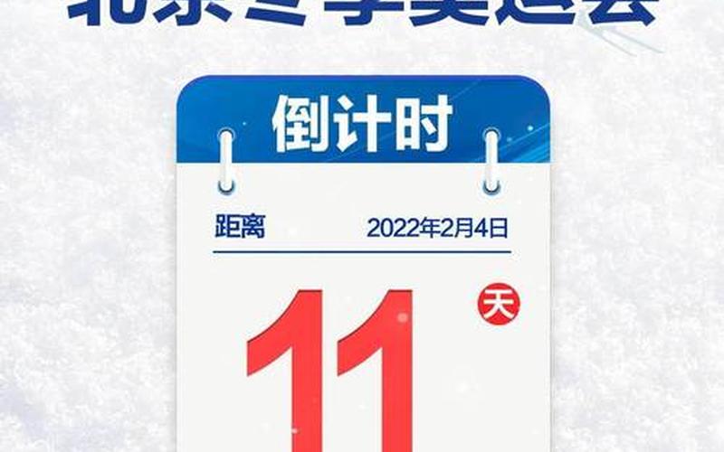 北京冬奥会开幕式几点结束-，北京日报最新消息疫情;北京日报今日消息