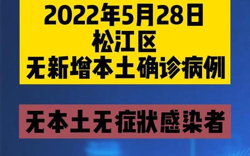 上海松江小区疫情速查—松江区的疫情，2022上海疫情多久结束_上海疫情几月份才能够完全结束