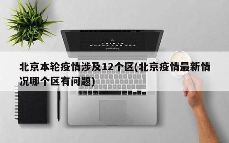 去北京的最新政策，北京市本轮疫情已经进入收尾阶段,疫情何时才能全面结束- (2)