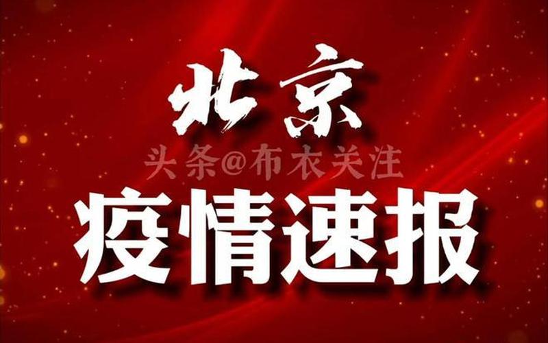 北京新增4例京外关联本地确诊_3，北京疫情已经十分严重 (2)